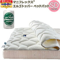 楽天市場】マニフレックス セミダブル（ベッドパッド・敷きパッド 