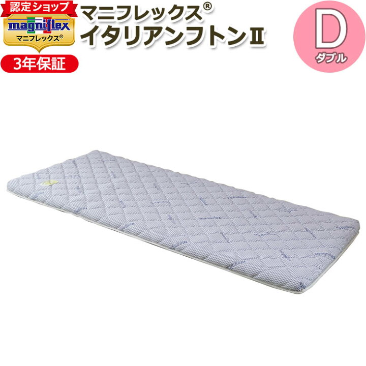 楽天市場】【magniflex正規品】マニフレックス イタリアンフトンII 