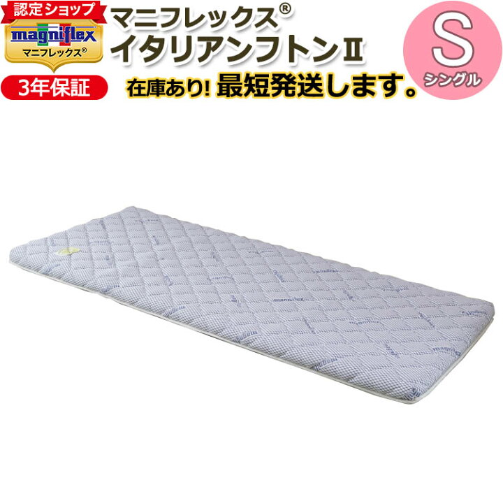 楽天市場】【magniflex正規品】マニフレックス イタリアンフトンII 