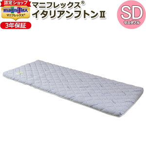 【magniflex正規品】マニフレックス イタリアンフトンII セミダブル(118×196×7cm)【3年保証】マットレス 体圧分散 3層 敷布団 敷きふとん しき布団 しきぶとん 収納 コンパクト ポリエステル