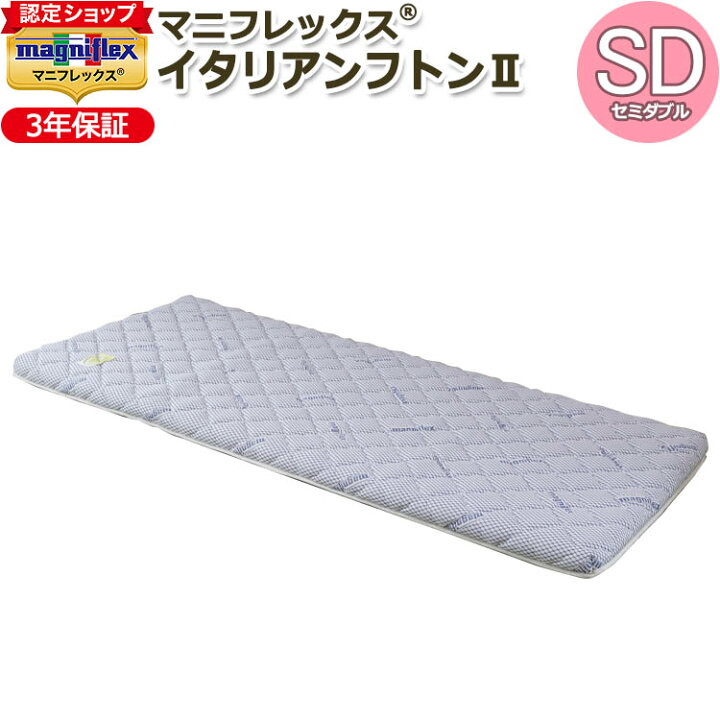 楽天市場】【magniflex正規品】マニフレックス イタリアンフトンII 