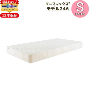 【magniflex正規品】マニフレックス モデル246 シングル(100×195×16cm)【12年保証】マットレス 高反発 ジャカードキルト 敷布団 敷きふとん しき布団 しきぶとん 体圧分散 S