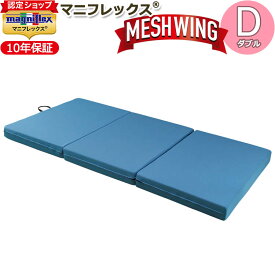 【 magniflex正規品】マニフレックス メッシュウィング ダブル（137×198×11cm）【10年保証】三つ折りマットレス 高反発 敷布団 敷きふとん しき布団 しきぶとん 体圧分散