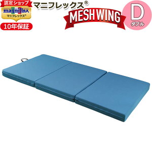 【 magniflex正規品】マニフレックス メッシュウィング ダブル(137×198×11cm)【10年保証】三つ折りマットレス 高反発 敷布団 敷きふとん しき布団 しきぶとん 体圧分散