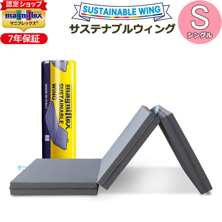 楽天市場】【magniflex正規品】マニフレックス サステナブルウィング 