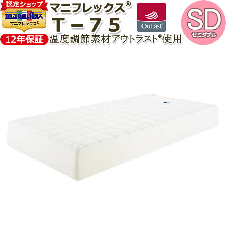 楽天市場】【magniflex正規品】マニフレックス T75 セミダブル（120 