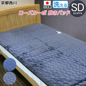 京都西川 日本製 ローズカーボ ベッドパッド セミダブル SD 120×205cm 洗える 洗濯機OK 丸洗い ウォッシャブル やわらか 敷きパッド 静電気抑制
