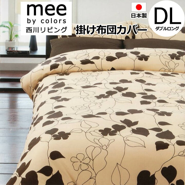 楽天市場】西川リビング mee 掛け布団カバー ダブルロング 190×210cm 