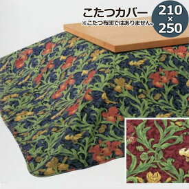 楽天市場 ウィリアム モリス こたつ用布団 カバー インテリア 寝具 収納 の通販
