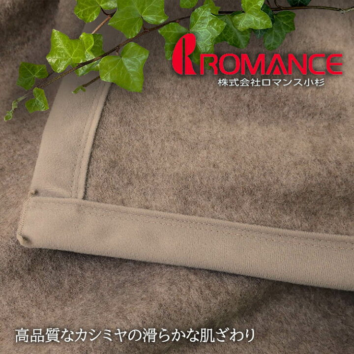 楽天市場】【日本製】ロマンス小杉 カシミヤ毛布 シングル S 140×200cm 