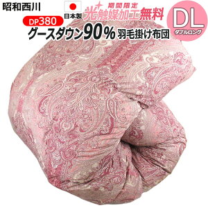 【2500円光触媒加工無料!】【昭和西川】羽毛布団 ホワイトグースダウン90% DP380 冬用羽毛掛け布団 DL(ダブルロング) 羽毛掛布団 ふとん 西川羽毛ふとん グースダウン ふんわり 日本製 羽毛