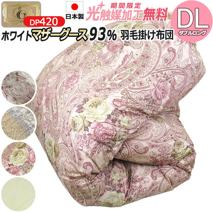 楽天市場】【2500円光触媒加工無料！】3年保証 羽毛布団 ハンガリー産 