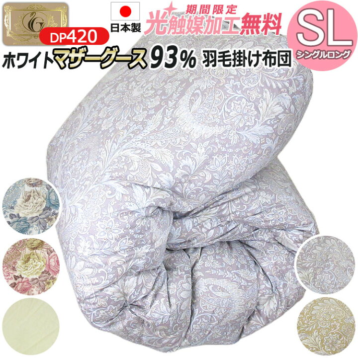 楽天市場】【2500円光触媒加工無料!】3年保証 羽毛布団 ハンガリー産 ホワイト マザー グース ダウン 93%(シングルロング・150×210)日本製【ロイヤルゴールドラベル】超長綿100% 抗菌防臭オゾン加工 シングルサイズ 二層キルト DP420 冬用羽毛掛け布団 タキ ... 楽天市場】【2500円光触媒加工無料!】3年保証 羽毛布団 ハンガリー産 ホワイト マザー グース ダウン 93%(シングルロング・150×210)日本製【ロイヤルゴールドラベル】超長綿100% 抗菌防臭オゾン加工 シングルサイズ 二層キルト DP420 冬用羽毛掛け布団 タキ ...