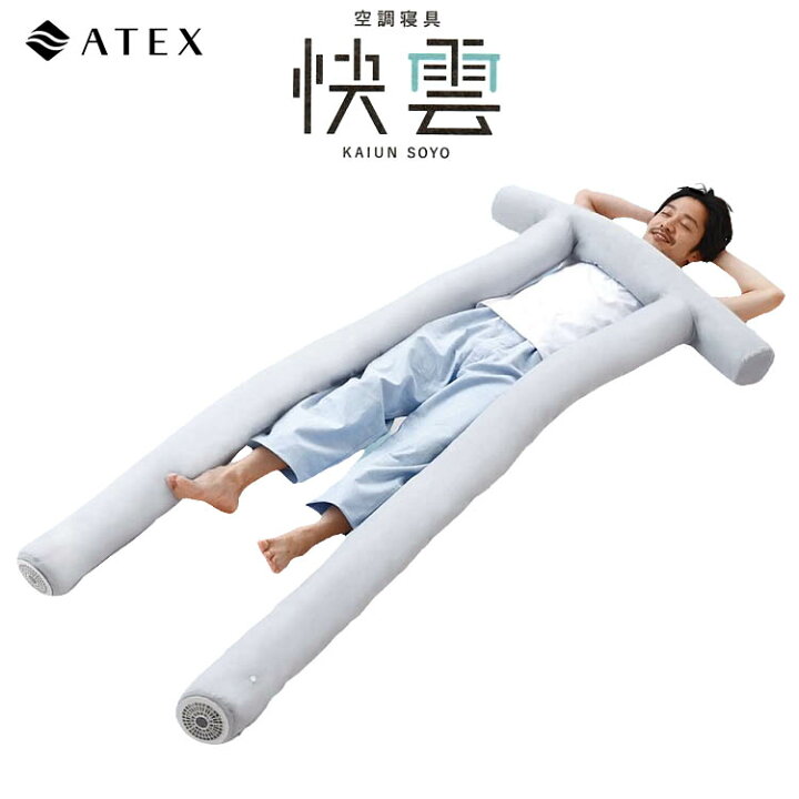 楽天市場】【ポイント10倍】空調寝具 快雲SOYO AX-BSA607 アテックス 