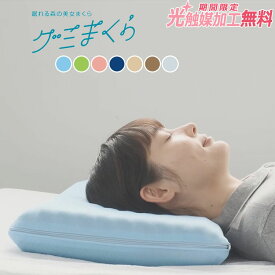 【ポイント7倍】【2500円光触媒加工無料！】眠れる森の美女まくら グミまくら 仰向き 横向け 通気性 蒸れ対策 消臭 枕 選べるピロケース 頚椎 頸椎 負担軽減 プレゼント ギフト 贈り物 グミタッチ