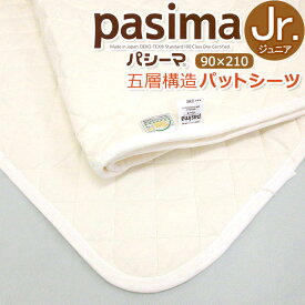 パシーマ パットシーツ ジュニア 90×210cm 敷きパット ガーゼと綿の5重構造 きなり 日本製 Jr