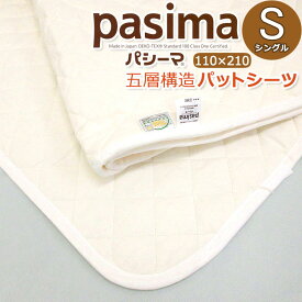 パシーマ パットシーツ シングル 110×210cm 敷きパット ガーゼと綿の5重構造 きなり 日本製 S