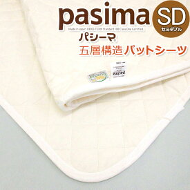 パシーマ パットシーツ セミダブル 133×210cm 敷きパット ガーゼと綿の5重構造 きなり 日本製 SD