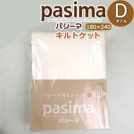 パシーマ キルトケット ダブル 180×240cm 肌掛け 医療に使用される脱脂綿とガーゼを使用 きなり 日本製 D