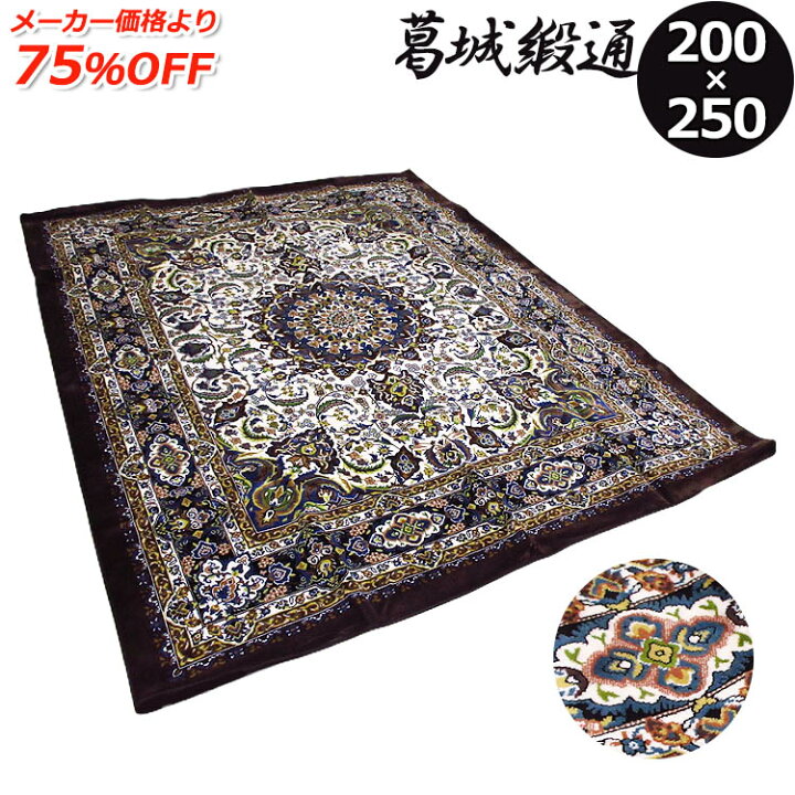 楽天市場】葛城緞通 長方形 200×250cm 絨毯 カーペット インテリア 