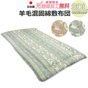 【2500円光触媒加工無料!】【日本製】熊井綿業 羊毛混固綿敷き布団 セミダブルロング SDL ウール 敷布団 敷きふとん しき布団 しきぶとん しっかり 厚め ふっくら ボリューム 綿 コットン ポ