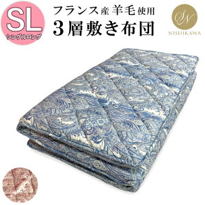 【2500円光触媒加工無料】【柄おまかせ】昭和西川 日本製 羊毛混固綿敷き布団 シングルロング SL 100×210cm フランス産 プレミアムウール エコテックス100認証 敷布団 敷き ふとん しっかり 厚