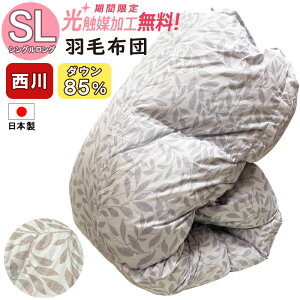 【2500円光触媒加工無料】【西川】羽毛布団 ダウン85% 冬用羽毛掛け布団 シングルロング 羽毛掛布団 ふとん 西川羽毛布団 日本製 羽毛掛け布団