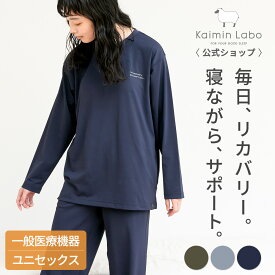 リカバリーウェア 疲労回復 寝ながらサポート パジャマ レディース メンズ ユニセックス 上下セット 長袖 ルームウェア 部屋着 ギフト 血行促進 筋肉のこり 和らげる リカバリーサポートウェア 一般医療機器(クラス1) リカサポ Z25231 Kaimin Labo 【公式ショップ】
