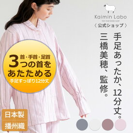 快眠 パジャマ 長袖 レディース 綿100% 秋 冬 暖か ギフト ペア ガーゼ 立て襟 あったか 12分丈 ストライプ 3重ガーゼ 日本製 播州織 ★ 贈り物 前開き プロのこだわりが詰まった 雲ごこちガーゼ 起毛 MM02 快眠ラボ 送料無料 [Z31610] Kaimin Labo 【公式】