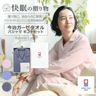 快眠 パジャマ 長袖 レディース 綿100% 秋 冬 ギフト今治ガーゼタオル ギフトセット ペア 無地 上下セッ…