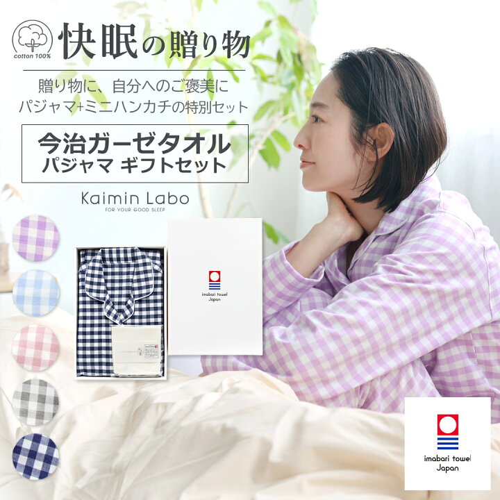 快眠 パジャマ 長袖 レディース 綿100 秋 冬 ギフト今治ガーゼタオル ギフトセット ペア チェック柄 今治タオル わた音 ミニハンカチ付き 日本製 贈り物 快眠 前開き 長袖 ガーゼ 快眠ラボ 送料無料 Z32015P Kaimin Labo 公式 Kaimin Labo