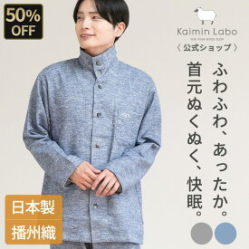 【50%OFF】快眠 パジャマ 長袖 メンズ 綿100％ 冬 暖か 日本製 播州織 ギフト 天然繊維 椿加工 難燃加工 首元あったか 起毛 春 秋 冬 前開き 立て襟 ルームウェア ペア ハイネック 上下セット 入院 快眠ラボ わたもうふ Z10621 Kaimin Labo 【公式】＼12/11 01:59まで／