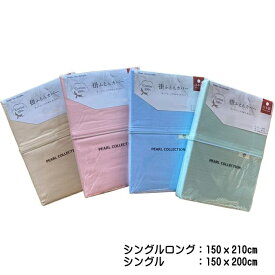 掛布団カバー（シングルロング）ライトカラー　日本製　綿100％