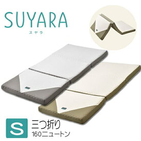 体圧分散マットレス　SUYARA/スヤラ（シングル）三つ折り　90mm 160ニュートン