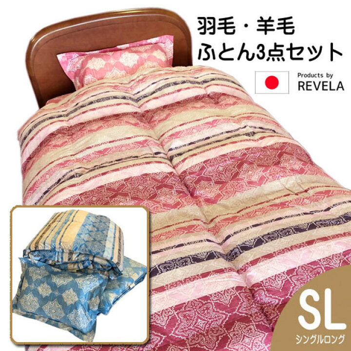 楽天市場】羽毛・羊毛布団セット 布団3点セット REVELA/ルヴェラ 