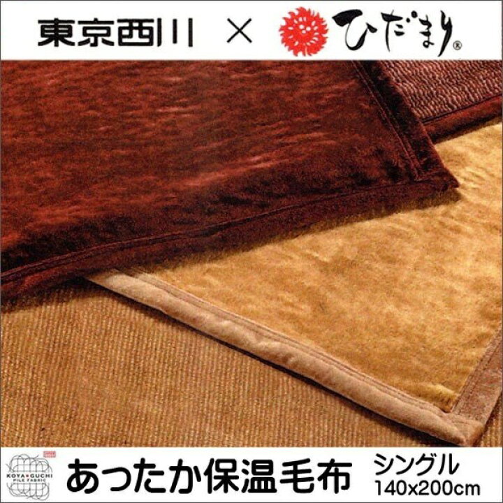 楽天市場】東京西川（ベージュのみ）アクリル毛布 「ひだまり 