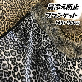 楽天市場 ヒョウ柄 ブランケットの通販