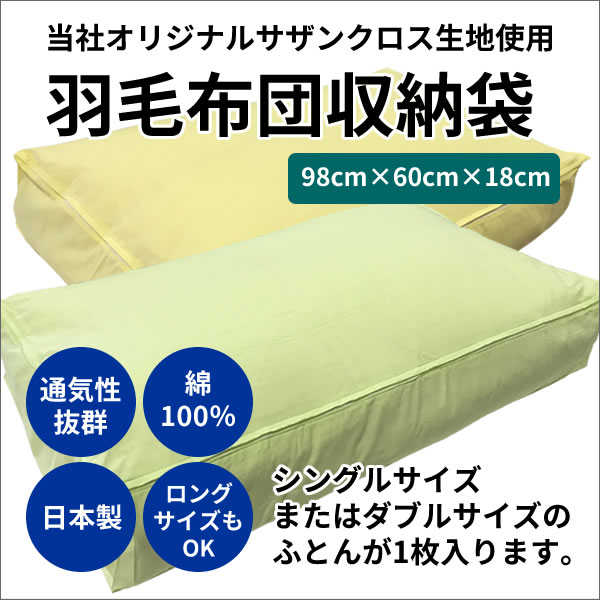 半額羽毛布団収納袋（サザンクロス生地使用） 片開きファスナー 綿100％ 日本製 寝具