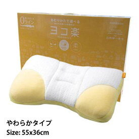 西川　枕「ヨコ楽 」（やわらかめ）横向き寝　健康枕　ウォッシャブル