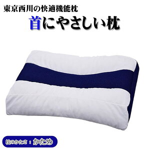 東京西川 首にやさしい枕 枕 通販 価格比較 価格 Com