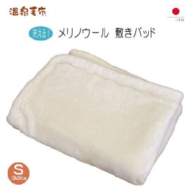 洗えるウール敷きパッド　メリノウール敷きパッド　シングル　ウール100％　日本製
