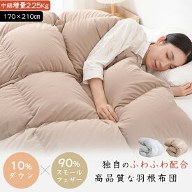 ★SALE延長!5%OFFクーポン★ 羽根布団 セミダブル ダウン10% 掛け布団 セミダブル 増量2.25キロ 暖かい 掛ふとん 冬用 羽布団 羽毛布団のような暖かさ 羽根ぶとん 羽根ふとん はね布団 合い掛け布団 掛布団 冬掛け布団 冬布団 かけぶとん 来客用 布団 寝具 NENEKO