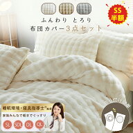 ★0の日!400円クーポン★ ふわり 布団カバーセット シングル 冬 布団カバー　3点セット シングル ベッド…