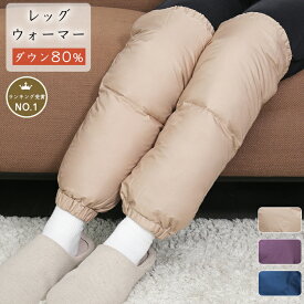 【セット割、単品購入不可 羽毛レッグウォーマー ダウン80% 男女兼用サイズ】 店内の他商品と該レッグウォーマーを【同時購入】していただくと、「レッグウォーマー」が特別価格で購入できます