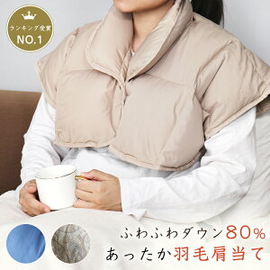 【セット割 羽毛肩当て ダウン80% 男女兼用サイズ】 店内の他商品と該羽毛肩当てを【同時購入】していただくと、「羽毛肩当て」が特別価格で購入できます 【単品購入不可】
