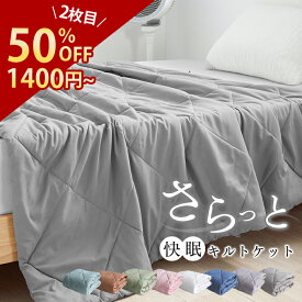 【★爆安~2点目半額クーポン】 肌がけ布団 薄がけ布団 薄掛け布団 夏掛け布団 薄手 掛け布団 夏用掛け布団 肌布団 夏用 肌掛け布団 夏布団 夏がけ布団 タオルケット シングル キルトケット 洗える布団 夏 ブランケット セミダブル ダブル クイーン