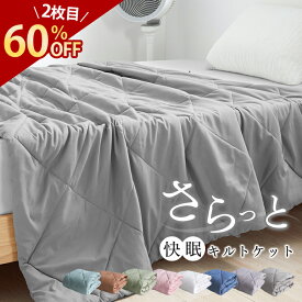【2枚目1120円？！2枚目60％クーポン】 NENEKO 夏用掛け布団 夏掛け布団 夏用 薄手 掛け布団 夏用 夏布団 肌がけ布団 夏がけ布団 掛け布団 肌掛け布団 肌布団 夏用布団 タオルケット シングル セミダブル ダブル クイーン キング ブランケット キルトケット 薄掛け布団
