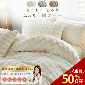 【限定価格★2枚目50%OFFクーポン】 布団カバー 掛け布団カバー 冬 羽毛布団カバー 布団カバー もこもこ 掛け布団カバー シングル 布団カバー シングル 暖かい 布団カバー 冬 おしゃれ かわいい 毛布カバー 毛布にもなる カバー 掛け布団カバー 冬用 掛ふとんカバー