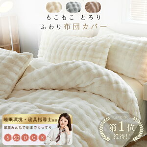 ★期間お得！3点目50%OFF★ ふわり 掛け布団カバー 冬 布団カバー あったか シングル 羽毛布団カバー 暖かい 掛