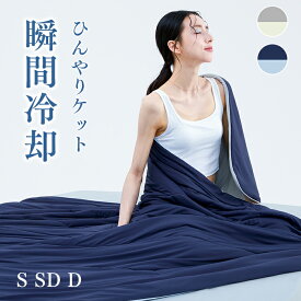 【マラソン特割★15%OFFクーポン】 冷感 掛け布団 ひんやりケット 冷感掛け布団 夏用掛け布団 夏掛け布団 冷感かけ布団 夏がけ布団 ひんやりかけ布団 冷たい布団 ひんやり 掛け布団 夏用 肌掛け布団 肌がけ布団 冷感 掛け布団 冷感 ブランケット 夏用 ひんやり NENEKO